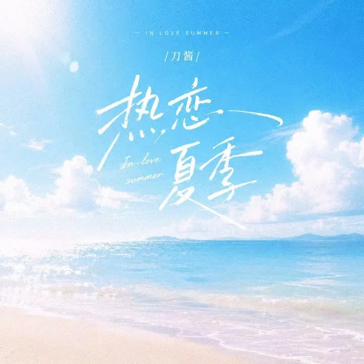 热恋夏季 专辑封面